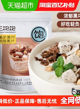 王饱饱榛子黑巧烘焙350即食燕麦片冲饮谷物麦片非膨化营养早餐