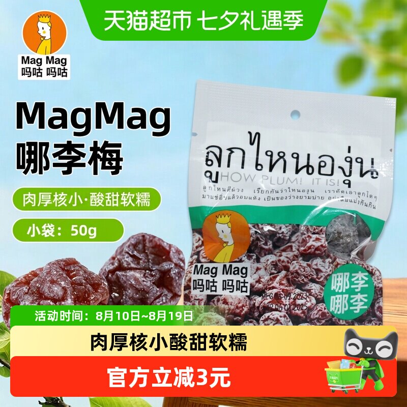 MagMag吗咕吗咕哪李梅李子干蜜饯果干泰国网红休闲零食酸甜
