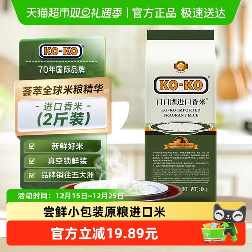 KOKO进口香米大米1kg×1袋×1组