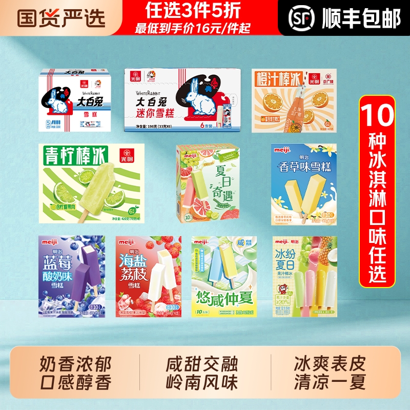 【顺丰】任选3件5折光明明治冰淇淋 10种口味任选 大白兔海盐荔