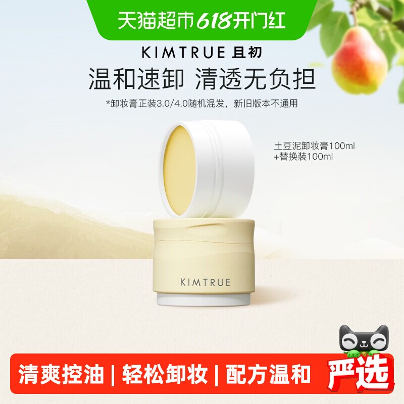 KIMTRUE且初土豆泥卸妆膏囤货装全肤质敏感肌温和