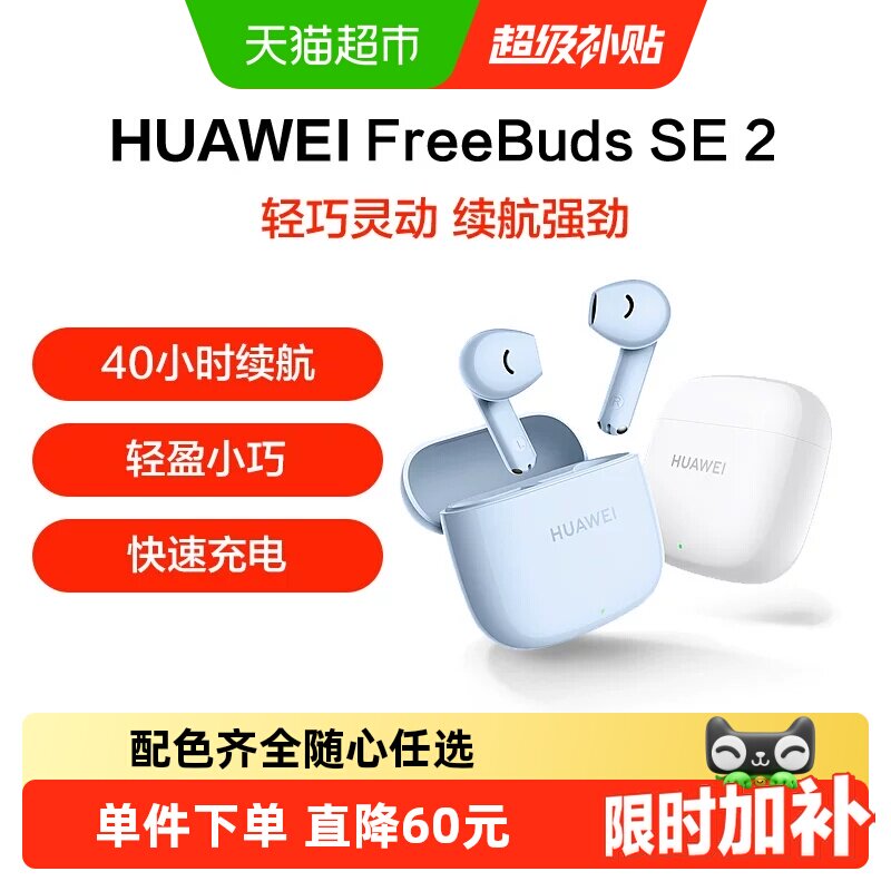 华为FreeBudsSE2无线蓝牙耳机										