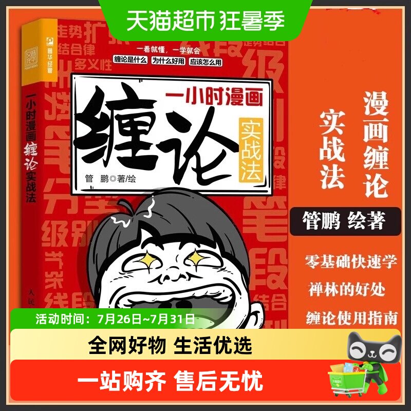 一小时漫画缠论实战法 管鹏财经杂质股票入门书股市炒股K线股市趋