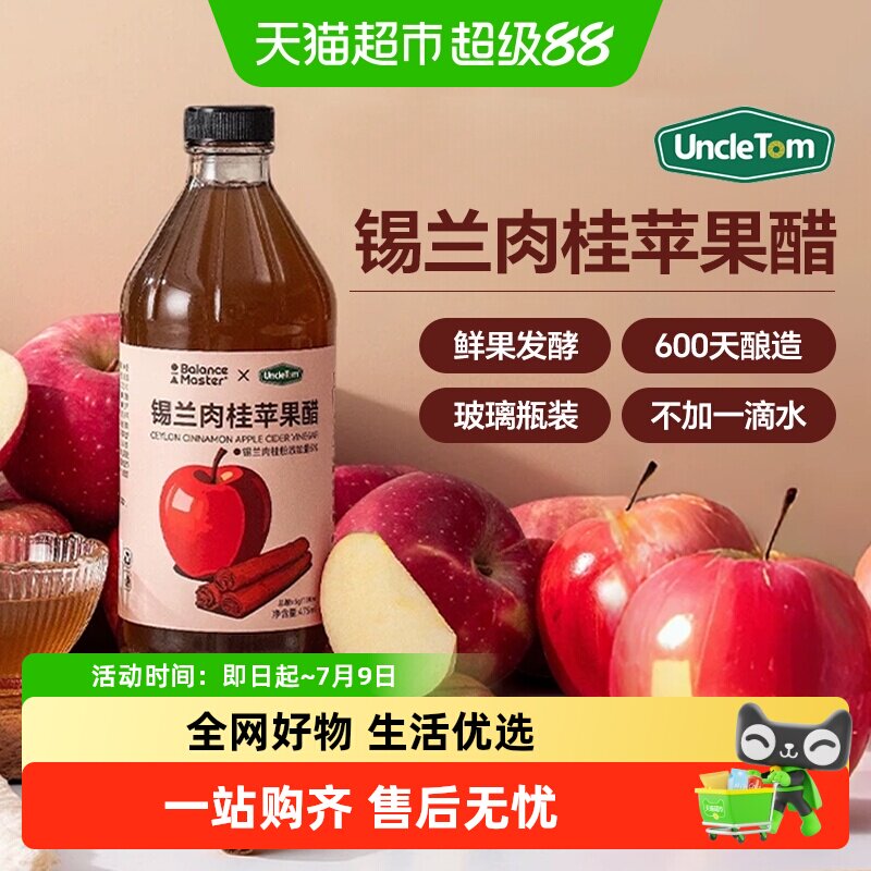 Uncle Tom锡兰肉桂苹果醋斯里兰卡肉桂粉原浆无添加糖玻璃瓶装