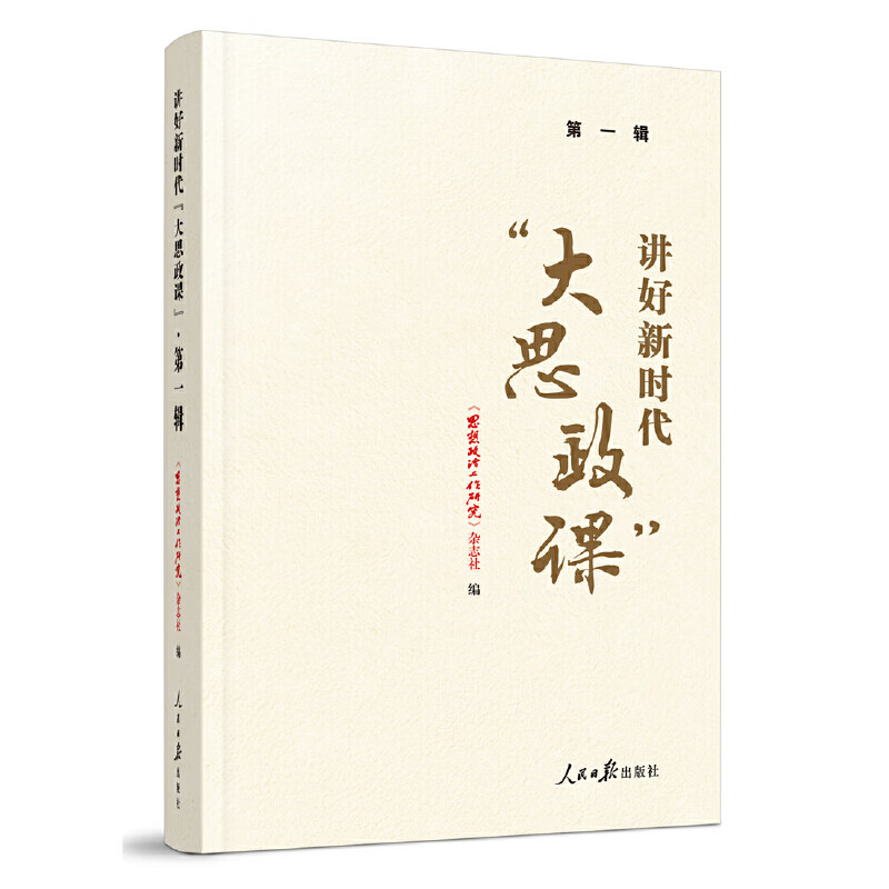 当当网 讲好新时代“大思政课”·第一辑 《思想政治工作研究》杂志社 人民日报出版社 正版书籍