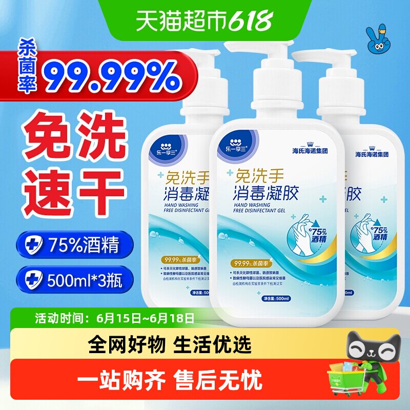 海氏海诺免洗手消毒凝胶75%酒精乙醇免洗洗手液外科手卫生消毒液