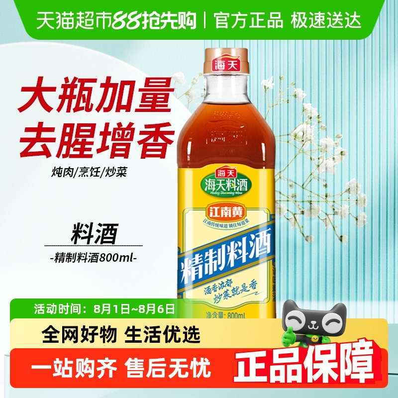 海天精制料酒黄酒调味品