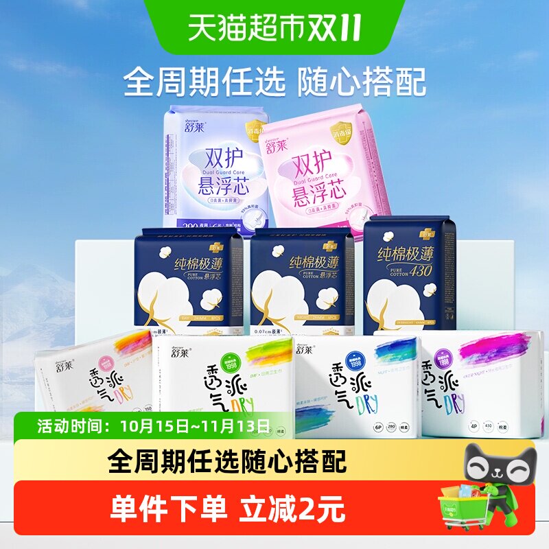 舒莱卫生巾全周期任选消毒级纯棉极薄悬浮芯迷你姨妈巾护垫安睡裤