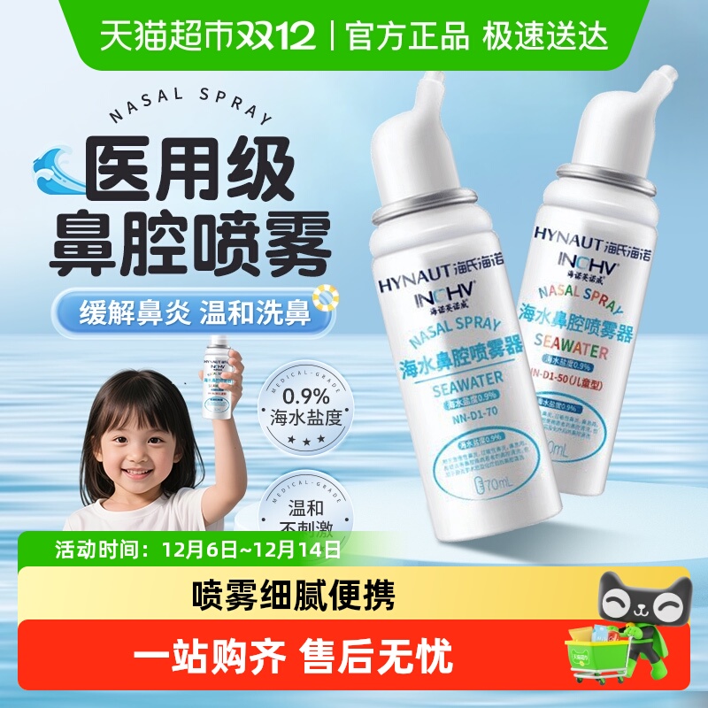 海氏海诺喷雾轻柔细腻鼻腔喷雾器