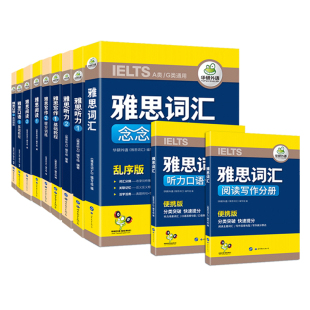 华研外语 雅思考试资料专项训练全套 A类G类通用 留学英语考试 自学 含雅思听力词汇写作阅读口语训练真题试卷教材资料丛书