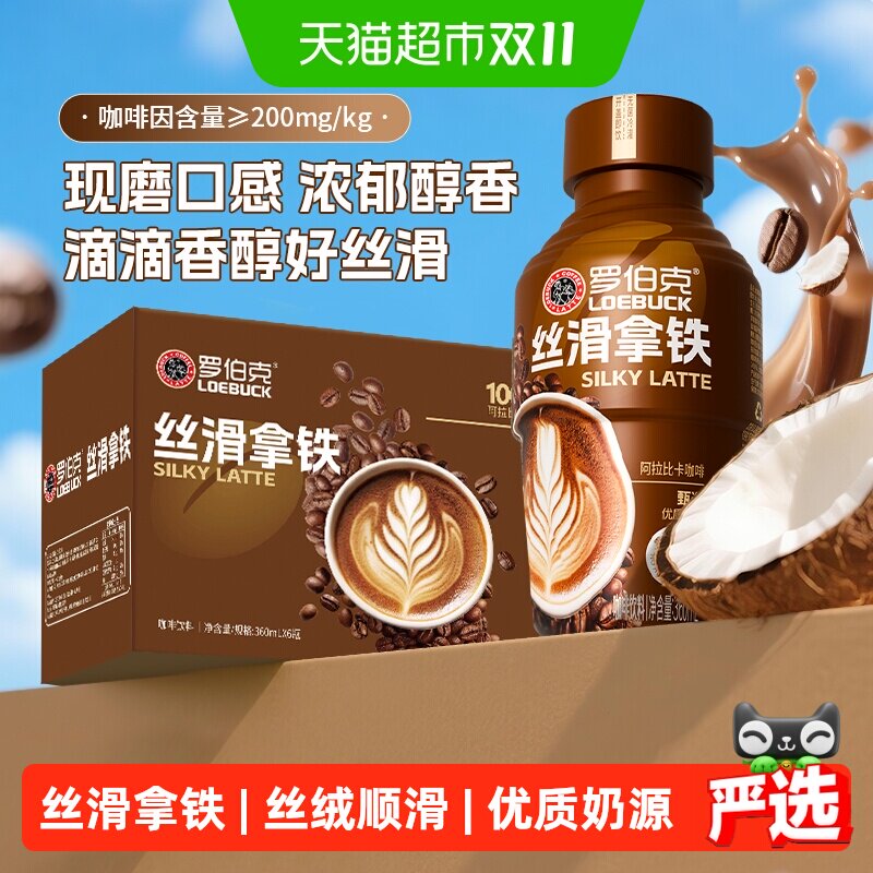 椰泰轻上罗伯克丝滑拿铁饮品蔗糖口感顺滑即饮咖啡饮料整箱
