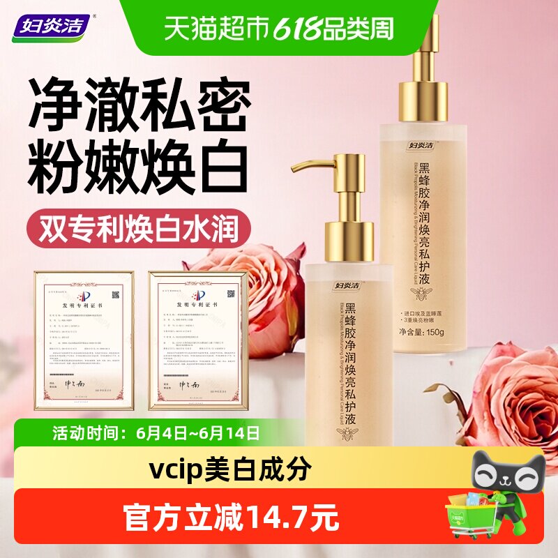 妇炎洁私处粉嫩去黑色素沉淀洗护液腋下美白护理黑蜂胶焕亮私护液
