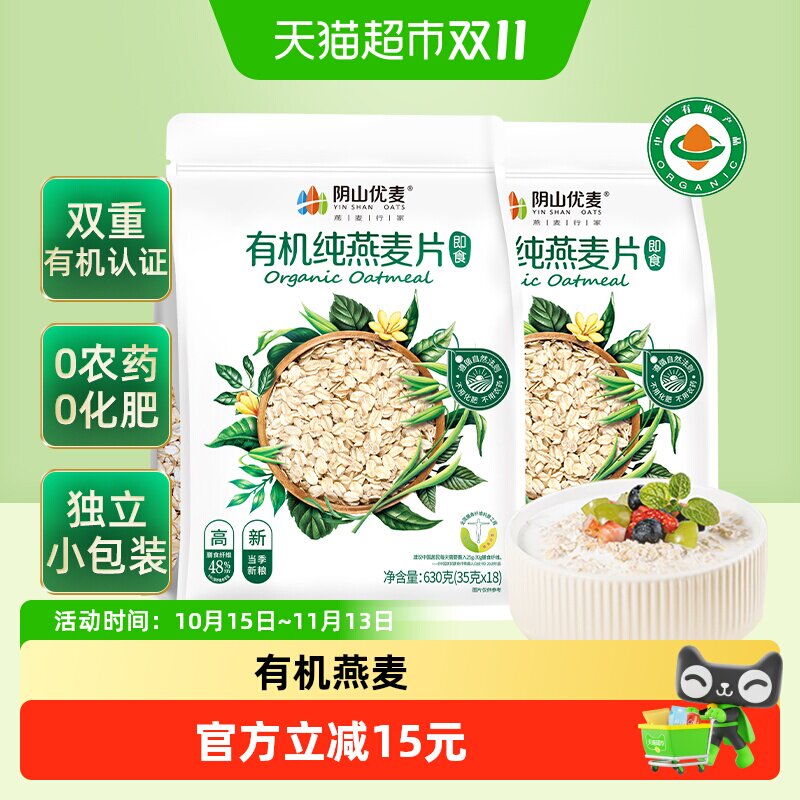 阴山优麦有机纯燕麦片630g*2袋早餐即食冲饮免煮代餐国产燕麦
