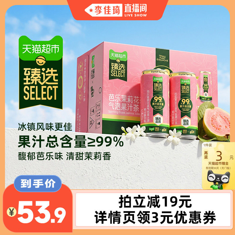 猫超臻选碧泉芭乐茉莉气泡果汁