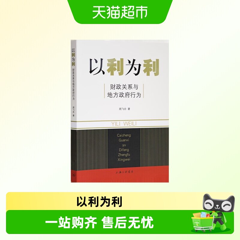 以利为利 财政关系与地方政府行为 周飞舟 著 土地 财政 房地产