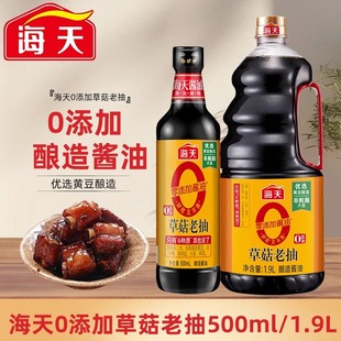海天0添加草菇老抽1.9L零添加黄豆酿造上色调味烹煮老抽酱油500ml