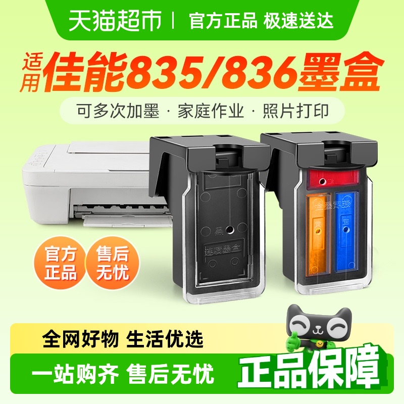 彩格佳能PG-835墨盒打印机