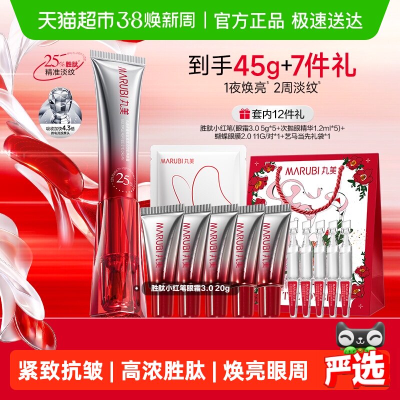 丸美胜肽小红笔眼霜20g紧致淡纹嘭弹抗皱焕亮淡黑滋润震动按摩头