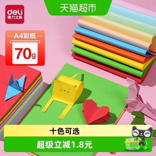 得力A4彩色打印纸无荧光剂