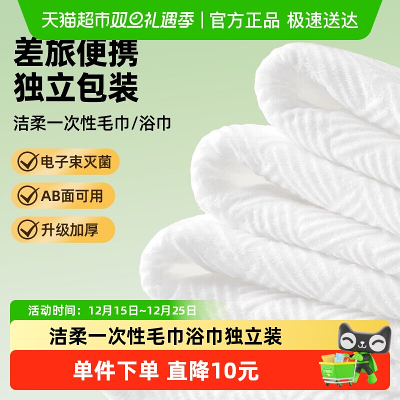 洁柔一次性毛巾浴巾独立包装