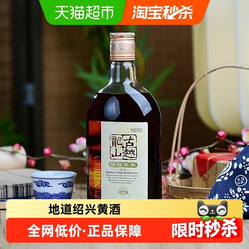 古越龙山清醇三年绍兴黄酒