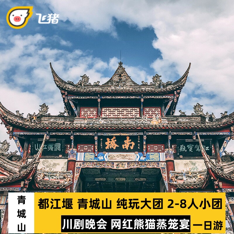 都江堰青城山一日游纯玩小团