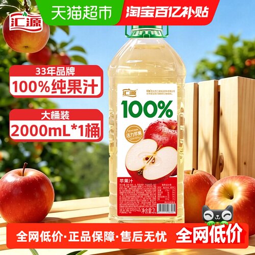 汇源苹果汁大桶装畅快2L