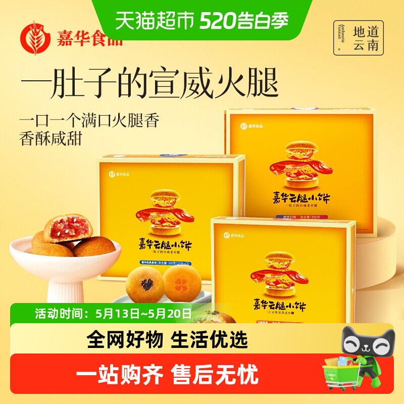 嘉华云腿小饼火腿月饼云南特产滇式云腿月饼迷你小饼传统零食小吃