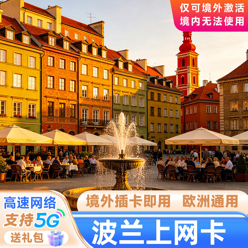 欧洲电话卡波兰流量上网卡欧盟多国通用 7/10/15天北欧旅游手机卡