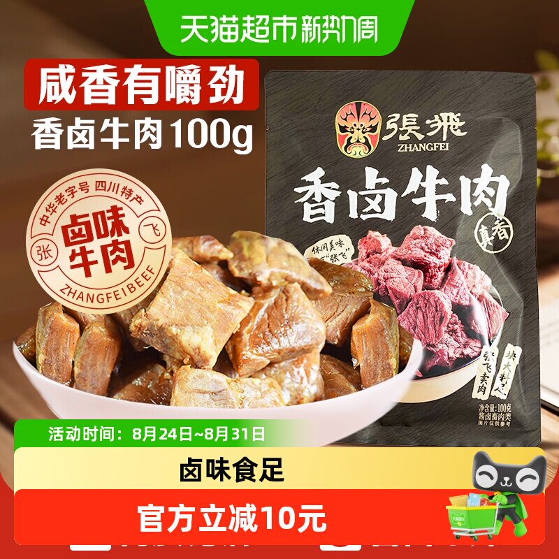 张飞香卤牛肉100g四川成都特产解馋零食休闲小吃