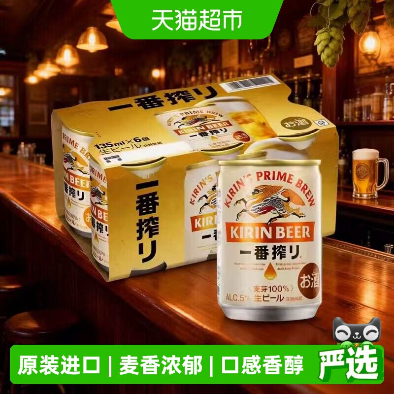 日本KIRIN/麒麟啤酒一番榨生啤135ml*6罐麦芽啤酒听装日本进口