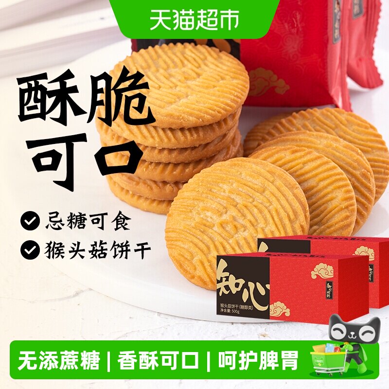 无糖精猴头菇饼干猴菇粗粮代餐老年人糖尿人营养早餐零食品专用胃