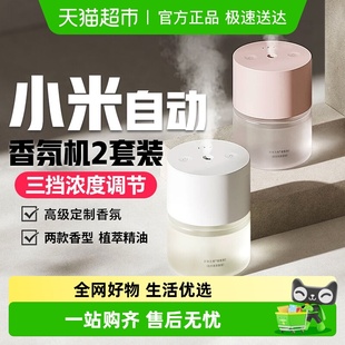 小米米家自动香氛机2套装 卧室空气清新喷雾家用香薰替换补充液