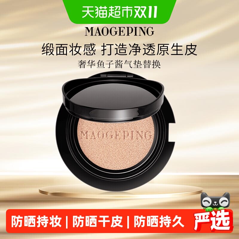 【下拉享优惠】毛戈平奢华鱼子气垫粉底液防晒干皮持久不脱妆替芯