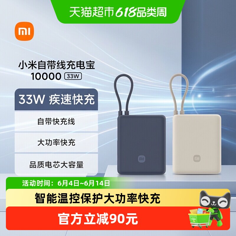 【3C认证】小米自带线充电宝10000 33W移动电源小巧便携可上飞机