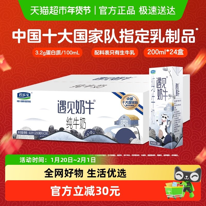 君乐宝遇见奶牛纯牛奶200ml*24盒,咖啡/麦片/冲饮,纯牛奶,淘宝优惠券,粉丝福利购,淘宝优惠卷