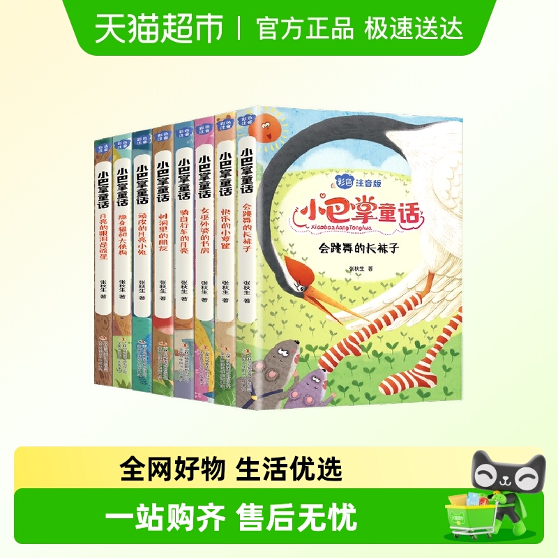 全8册小巴掌童话 一年级注音版张秋生正版百篇彩图阅读课外书绘本