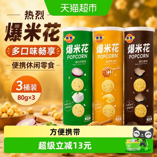 热烈爆米花蜂蜜黄油味80g*3桶