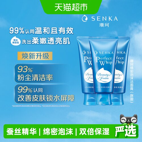 珊珂蚕丝精华氨基酸洁面洗面奶