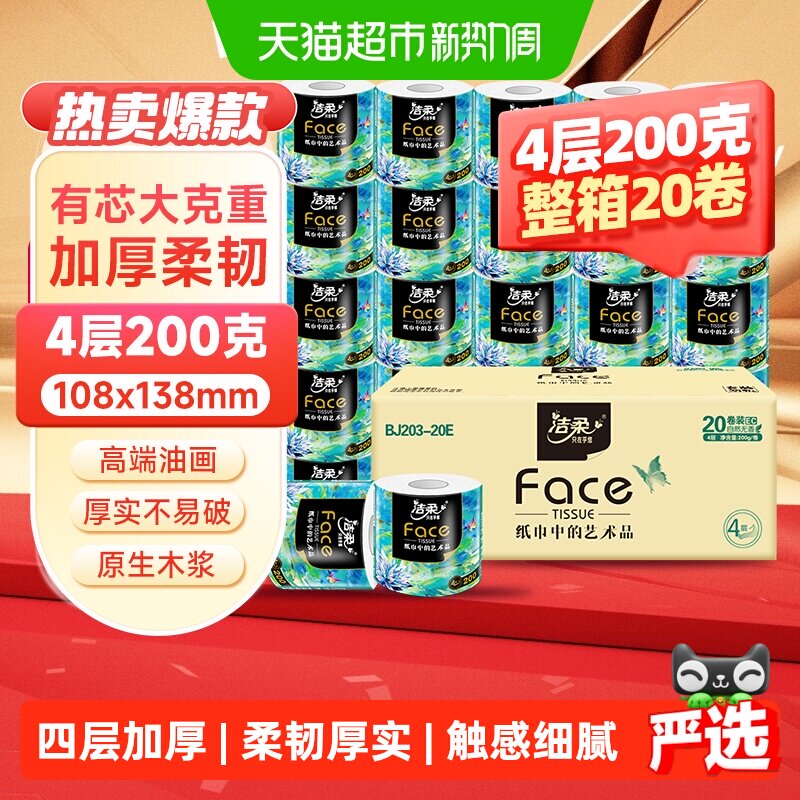 洁柔艺术油画卷纸200g 20卷 1.8元/卷 - 86线报