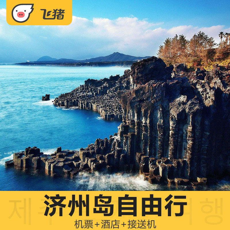 全国直飞韩国济州岛4天3晚自由行海岛旅游 机票+酒店+接送机服务