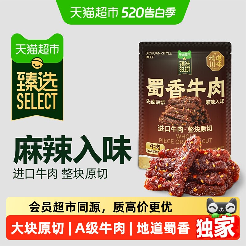 臻选纯肉蜀香牛肉三只松鼠麻辣味袋装休闲零食肉脯风味牛肉
