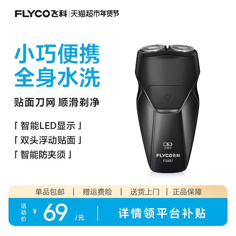飞科剃须刀电动男士刮胡刀胡须刀全身水洗新款便携旗舰正品FS887