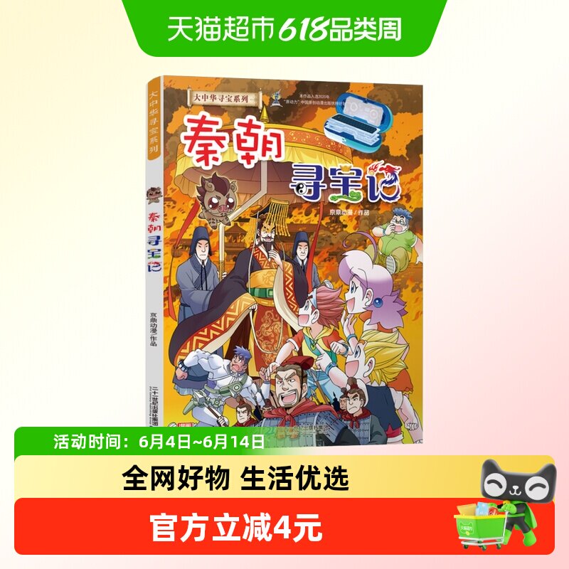 正版包邮 大中华寻宝记秦朝寻宝记历史系列大中国历史科普百科书