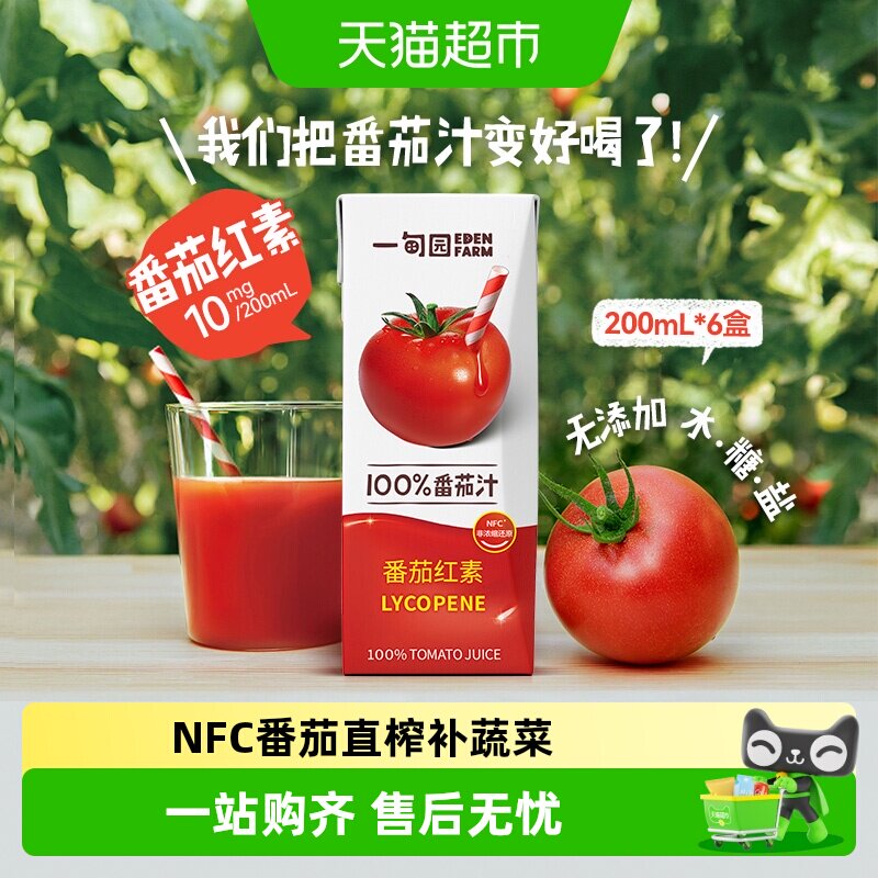 一甸园100%NFC番茄汁直榨非浓缩还原番茄红素纯蔬果汁200mL*6盒