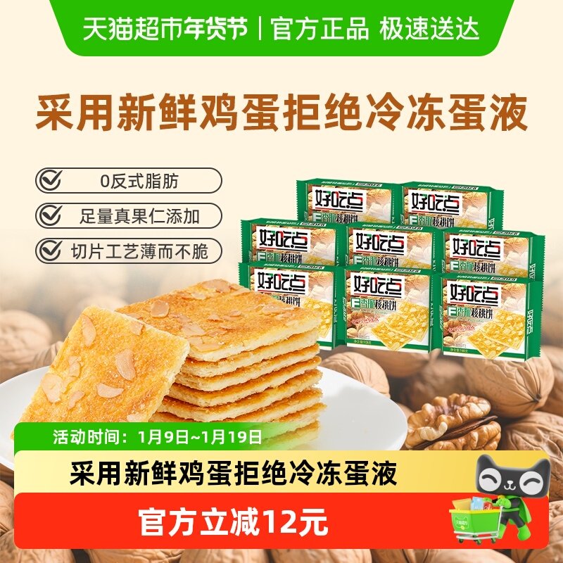 好吃点饼干核桃饼108g*8包休闲零食解馋零食