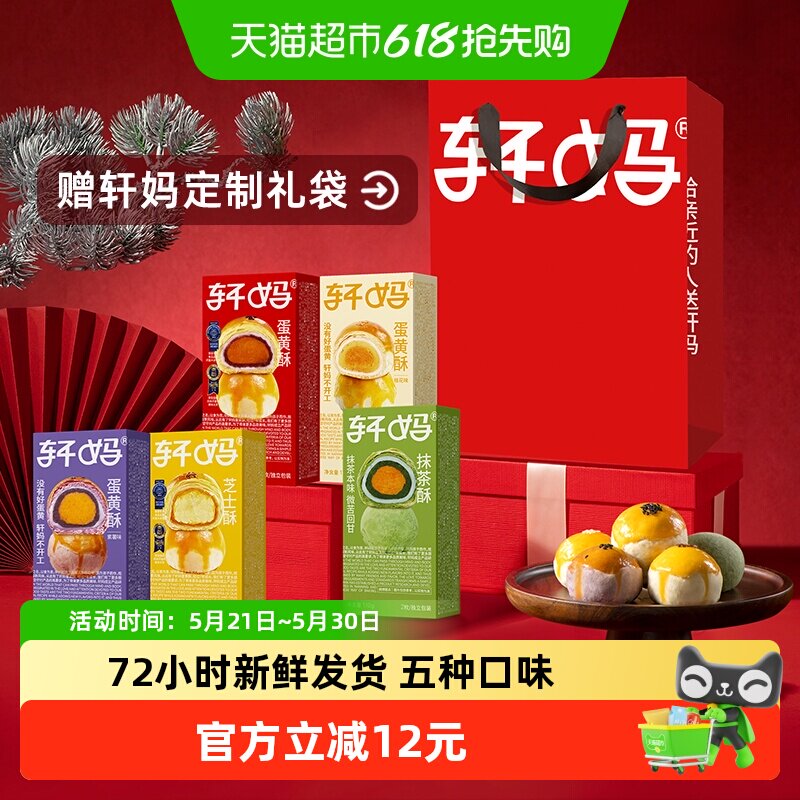 【新鲜短保】轩妈蛋黄酥5种口味全家福组合传统糕点零食点心小吃