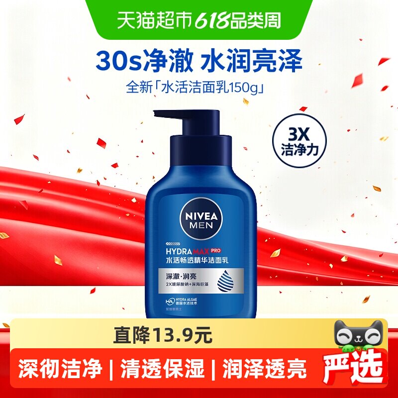 妮维雅男士水活畅透精华洁面洗面奶锁水保湿深层滋润清洁150g*1