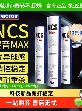 VICTOR/威克多胜利羽毛球新碳音NCS MAX人造羽毛球耐打比赛稳定