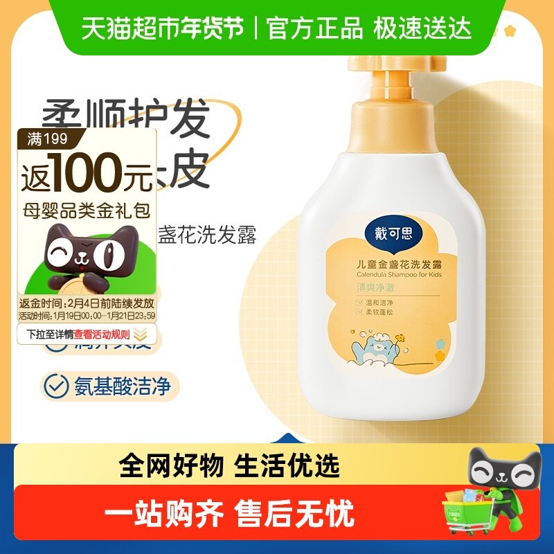 戴可思儿童金盏花洗发露3岁以上宝宝洗发水洗发膏柔顺护发男女孩,婴童洗护,洗发水,淘宝优惠券,粉丝福利购,淘宝优惠卷